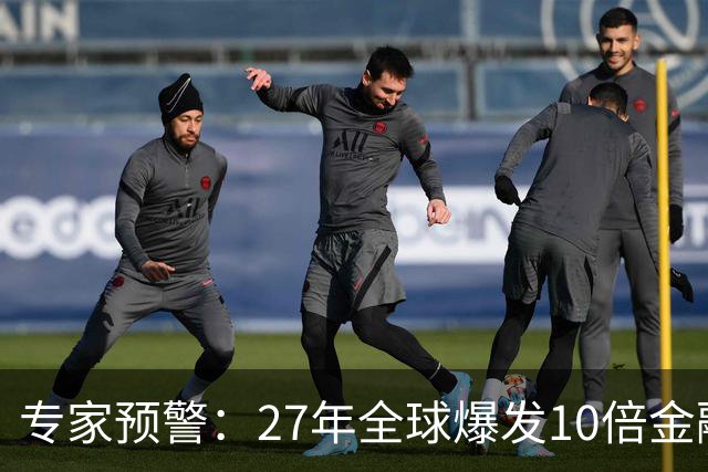 专家预警：27年全球爆发10倍金融危机！民众抛资产是自保还是踏空