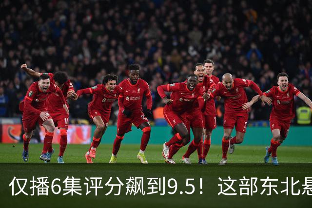 仅播6集评分飙到9.5！这部东北悬疑剧凭什么让观众夜不能寐？