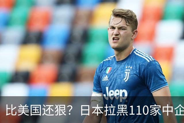 比美国还狠？日本拉黑110家中企、断芯片原料，我国一招精准反制