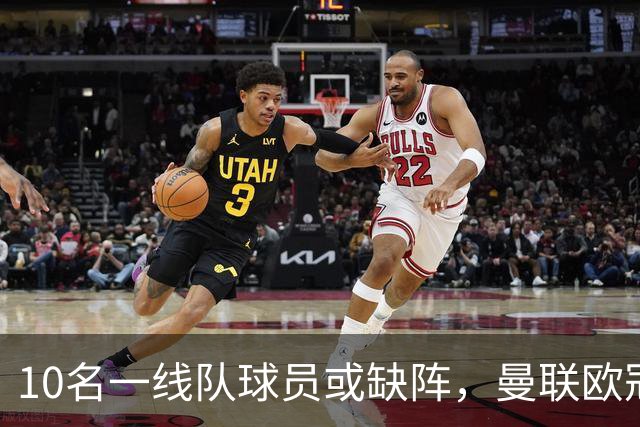10名一线队球员或缺阵，曼联欧冠客场先愁人手